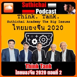 Think Tank Suthichai Academy The Big Issues ไทยมองจีน 2020 ตอน 2