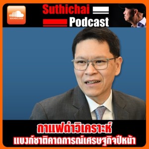 แบงก์ชาติคาดการณ์เศรษฐกิจปีหน้า