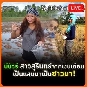 บีนัวร์ สาวสุรินทร์จากเงินเดือนเป็นแสนมาเป็นชาวนา