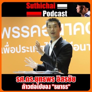 ก้าวต่อไปของ "ธนาธร"