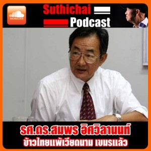 ข้าวไทยแพ้เวียดนาม เขมรแล้ว