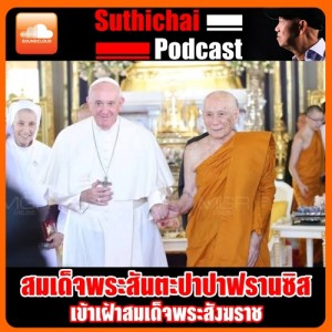 สมเด็จพระสันตะปาปาฟรานซิส เข้าเฝ้าสมเด็จพระสังฆราช