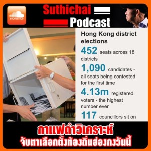 จับตาเลือกตั้งท้องถิ่นฮ่องกงวันนี้