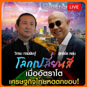 โลกเปลี่ยนสี กับ วิกรม กรมดิษฐ์ เมื่ออัตราโต เศรษฐกิจไทยหดตกขอบ