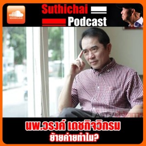 ย้ายค่ายทำไม? กับ นพ วรงค์ เดชกิจวิกรม