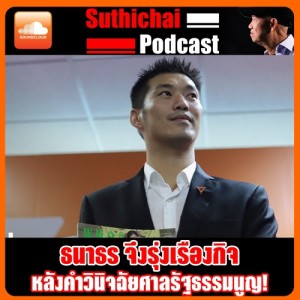 ธนาธร หลังคําวินิจฉัยศาลรัฐธรรมนูญ!