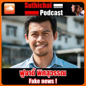 ฟูอาดี้ พิศสุวรรณกับ Fake News !