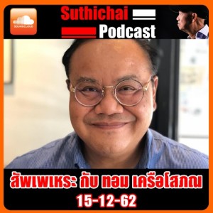 สัพเพเหระ กับ ทอมเครือโสภณ 15 - 12 - 62