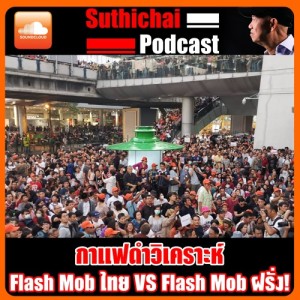 Flash Mob ไทย VS Flash Mob ฝรั่ง!
