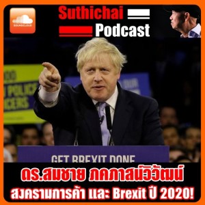 สงครามการค้า และ Brexit ปี 2020!