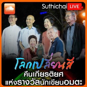 โลกเปลี่ยนสี คืนเกียรติยศ แห่งรางวัลนักเขียนอมตะ