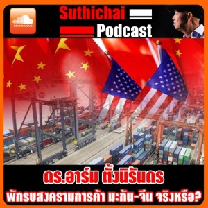 พักรบสงครามการค้า มะกัน - จีน จริงหรือ