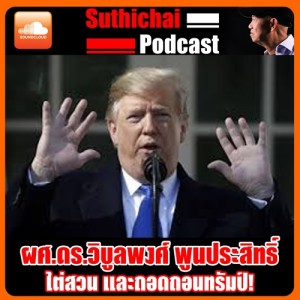 ไต่สวน และถอดถอนทรัมป์!