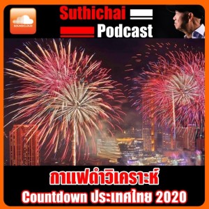 Countdown ประเทศไทย 2020