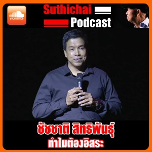 ชัชชาติ สิทธิพันธุ์ ทำไมต้องอิสระ