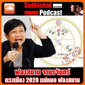 ดวงเมือง 2020 แม่หมอ ฟองสนาน