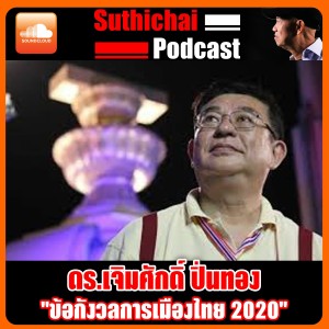 ข้อกังวลการเมืองไทย 2020 กับ เจิมศักดิ์ ปิ่นทอง!