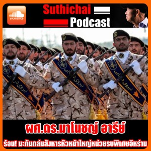 ร้อน! มะกันถล่มสังหารหัวหน้าใหญ่หน่วยรบพิเศษอิหร่าน