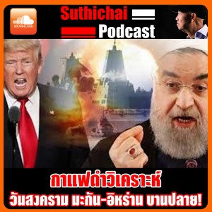 วันสงคราม มะกัน - อิหร่าน บานปลาย!