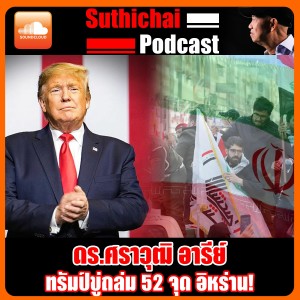 ทรัมป์ขู่ถล่ม 52 จุด อิหร่าน!