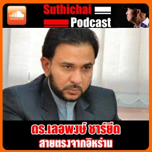 สายตรงจากอิหร่าน กับ ดร.เลอพงษ์
