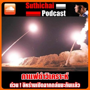 ด่วน! อิหร่านเปิดฉากถล่มมะกันแล้ว