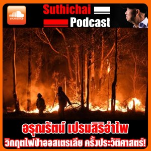 วิกฤตไฟป่าออสเตรเลีย ครั้งประวัติศาสตร์!