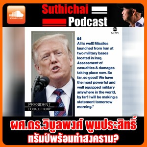 ทรัมป์พร้อมทำสงคราม?