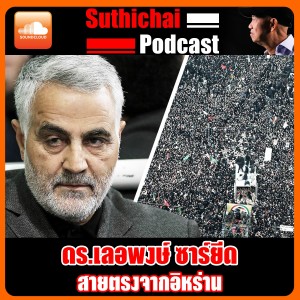 สายตรงจากอิหร่าน กับ ดร.เลอพงษ์