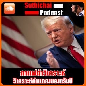 วิเคราะห์คำแถลงของทรัมป์