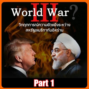 วิกฤตการณ์ความขัดแย้ง มะกัน - อิหร่าน หรือจะเป็น WW III ตอน 1