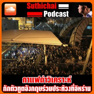 วิกฤตการณ์ความขัดแย้ง มะกัน - อิหร่าน หรือจะเป็น WW III ตอน 1
