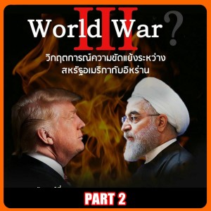 วิกฤตการณ์ความขัดแย้ง มะกัน - อิหร่าน หรือจะเป็น WW III ตอน 2