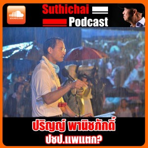 ปชป.แพแตก?