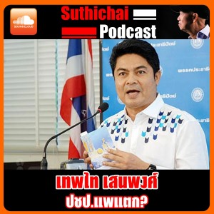 ปชป.แพแตก? โดย เทพไท เสนพงศ์