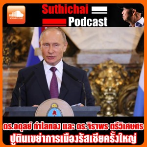 ปูตินเขย่าการเมืองรัสเซียครั้งใหญ่