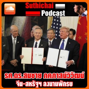 จีน - สหรัฐฯ ลงนามพักรบ