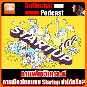 การเมืองไทยแบบ Startup ทำได้หรือ?