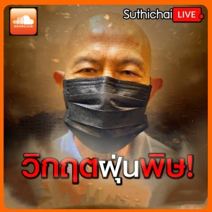 วิกฤติฝุ่นพิษ!