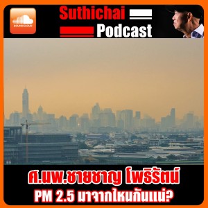 PM 2.5 มาจากไหนกันแน่?