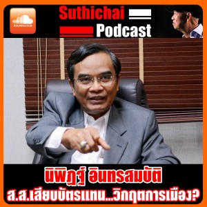 ส.ส.เสียบบัตรแทน...วิกฤตการเมือง?