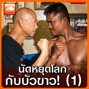 นัดหยุดโลกกับบัวขาว! ตอน 1