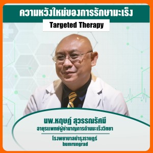 ความหวังใหม่ของการรักษามะเร็ง Targeted Therapy