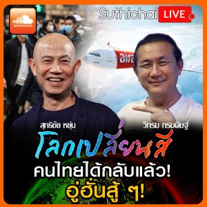 โลกเปลี่ยนสี คนไทยได้กลับแล้ว อู่ฮั่นสู้ ๆ