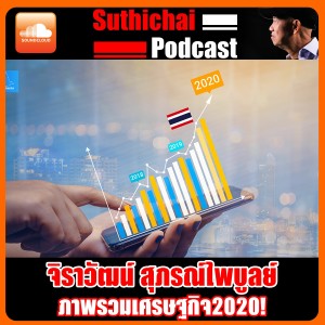 ภาพรวมเศรษฐกิจ2020