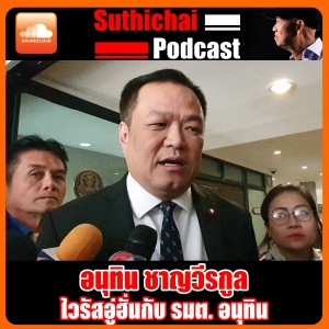Update ไวรัสอู่ฮั่นกับ รมต. อนุทิน