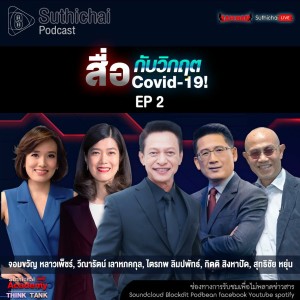 Suthichai Podcast สื่อกับวิกฤต Covid - 19 Ep 2