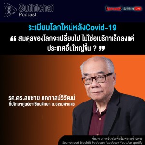 Suthichai Podcast ระเบียบโลกใหม่หลังCovid - 19 กับ รศ.ดร.สมชาย ภคภาสน์วิวัฒน์