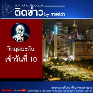 Suthichai Podcast ติดข่าว By กาแฟดำ วิกฤตมะกันเข้าวันที่ 10