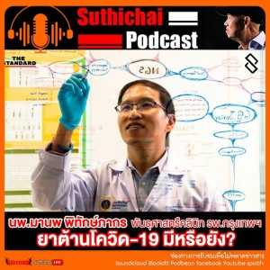 Suthichai Podcast ยาต้านโควิด-19 มีหรือยัง? กับ นพ.มานพ พิทักษ์ภากร